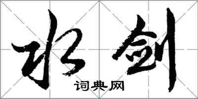 胡问遂水剑行书怎么写
