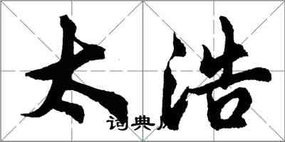 胡问遂太浩行书怎么写