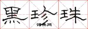 骆恒光黑珍珠隶书怎么写
