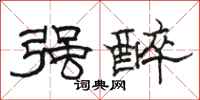 骆恒光强醉隶书怎么写