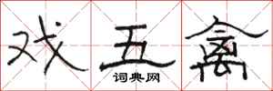 骆恒光戏五禽隶书怎么写