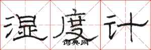 骆恒光湿度计隶书怎么写