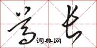骆恒光尊长草书怎么写