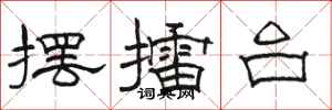 骆恒光摆擂台隶书怎么写