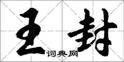 胡问遂王封行书怎么写