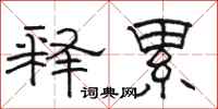 骆恒光释累隶书怎么写