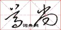 骆恒光尊尚草书怎么写