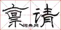 骆恒光禀请隶书怎么写