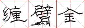 骆恒光缠臂金隶书怎么写