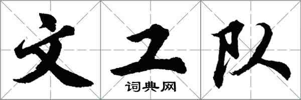 胡问遂文工队行书怎么写