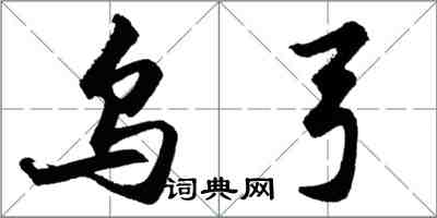 胡问遂乌弓行书怎么写