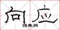 骆恒光向应隶书怎么写