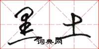 骆恒光黑土草书怎么写