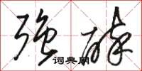 骆恒光强醉草书怎么写