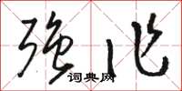 骆恒光强作草书怎么写