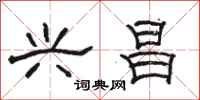 骆恒光兴昌隶书怎么写