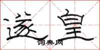 骆恒光遂皇隶书怎么写