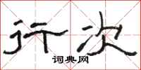骆恒光行次隶书怎么写