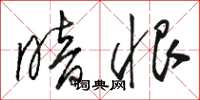 骆恒光暗恨草书怎么写