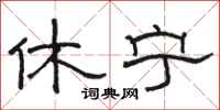 骆恒光休宁隶书怎么写