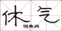 骆恒光休气隶书怎么写