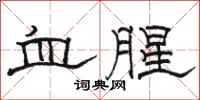 骆恒光血腥隶书怎么写