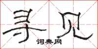 骆恒光寻见隶书怎么写