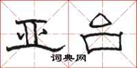 骆恒光亚台隶书怎么写