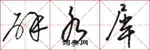 骆恒光辟水犀草书怎么写