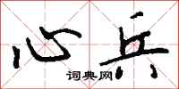 钱沛云心兵行书怎么写