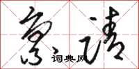 骆恒光禀请草书怎么写