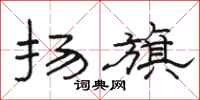 骆恒光扬旗隶书怎么写