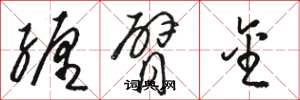 骆恒光缠臂金草书怎么写