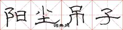 骆恒光阳尘吊子隶书怎么写
