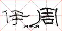 骆恒光伊周隶书怎么写