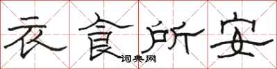 骆恒光衣食所安隶书怎么写