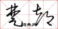 骆恒光楚都草书怎么写
