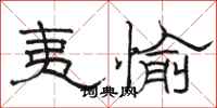 骆恒光夷愉隶书怎么写