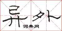 骆恒光异外隶书怎么写