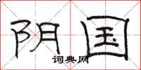 骆恒光阴国隶书怎么写