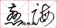 骆恒光慈诲草书怎么写