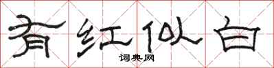 骆恒光有红似白隶书怎么写