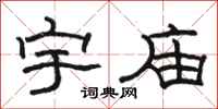 骆恒光宇庙隶书怎么写