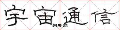 骆恒光宇宙通信隶书怎么写