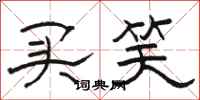 骆恒光买笑隶书怎么写
