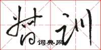 骆恒光督训草书怎么写