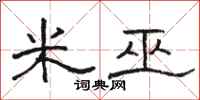 骆恒光米巫隶书怎么写