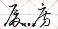 骆恒光厦房草书怎么写