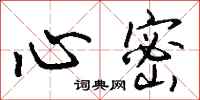 钱沛云心密行书怎么写
