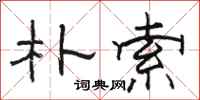 骆恒光朴索隶书怎么写